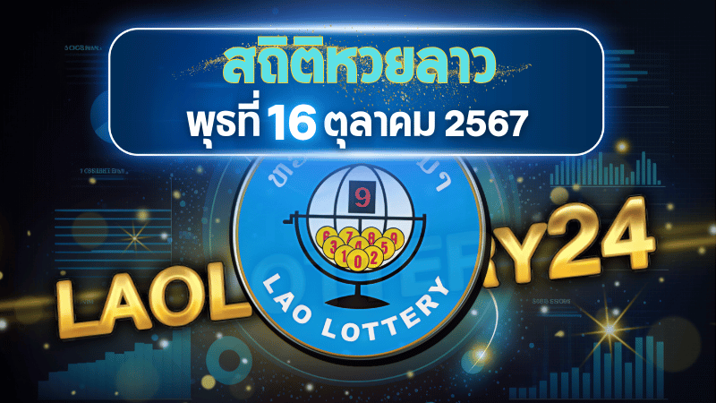 สถิติหวยลาวออกวันพุธ 16/10/67 พร้อมแนวทางเลขเด็ดคำนวณด้วยสูตร laolottery24 ที่คุณห้ามพลาด!