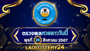 ตรวจหวยลาววันนี้ laolottery24.com