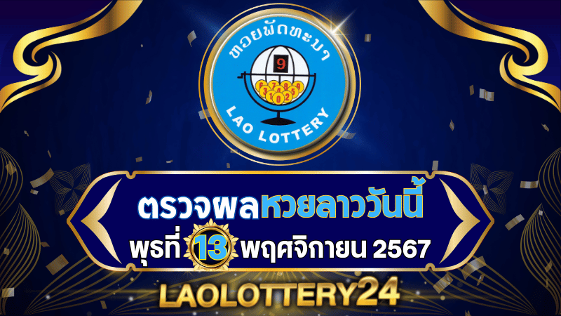 หวยลาววันนี้! ตรวจผลหวยลาวพัฒนาล่าสุด งวดวันพุธที่ 13 พฤศจิกายน 2567 รู้ผลก่อนใครไวสุด