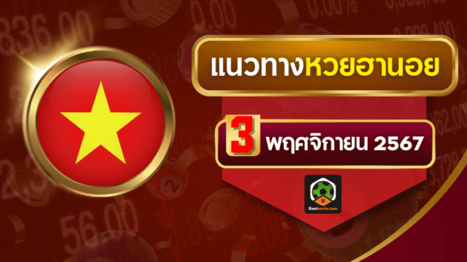 แนวทางหวยฮานอยประจำวันที่ 3 พฤศจิกายน 2567