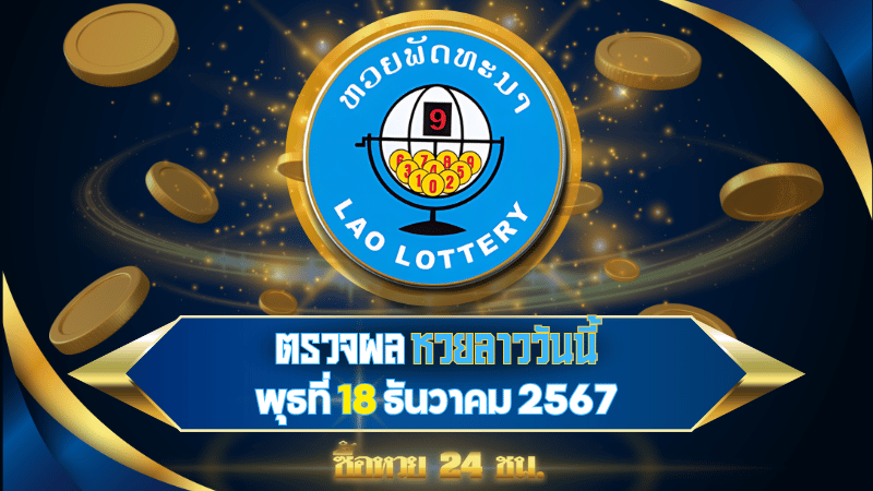 ผลหวยลาว 18/12/67