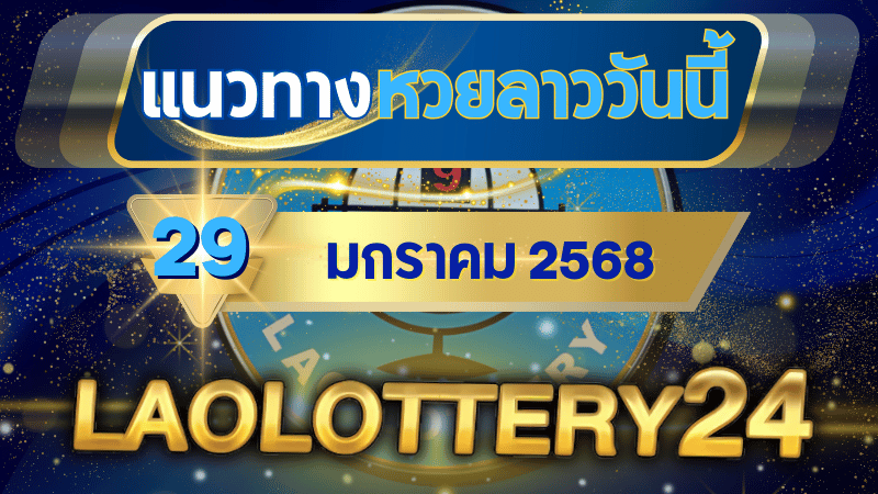 ตรวจหวยลาววันนี้ laolottery24