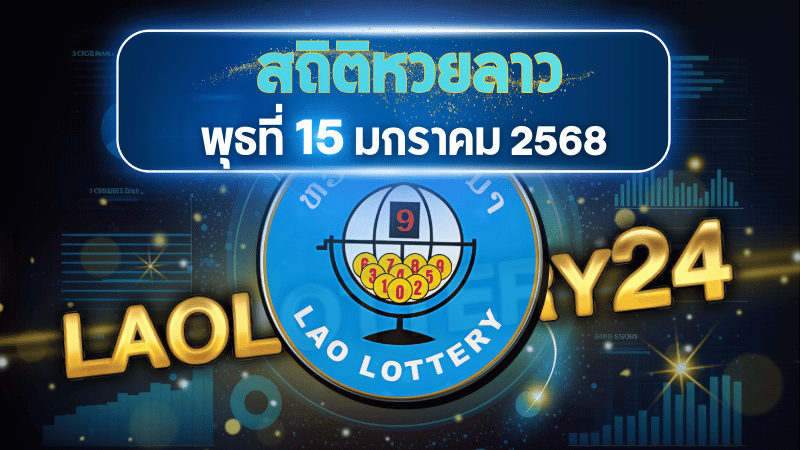 สถิติหวยลาวออกวันพุธ 15/1/68 พร้อมแนวทางเลขเด็ดคำนวณด้วยสูตร laolottery24 ที่คุณห้ามพลาด!