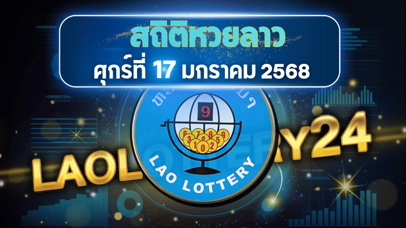 สถิติหวยลาวออกวันศุกร์ 17/1/68 พร้อมแนวทางเลขเด็ดคำนวณด้วยสูตร laolottery24 ที่คุณห้ามพลาด!