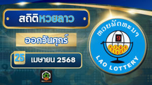 สถิติหวยลาว 25/04/68