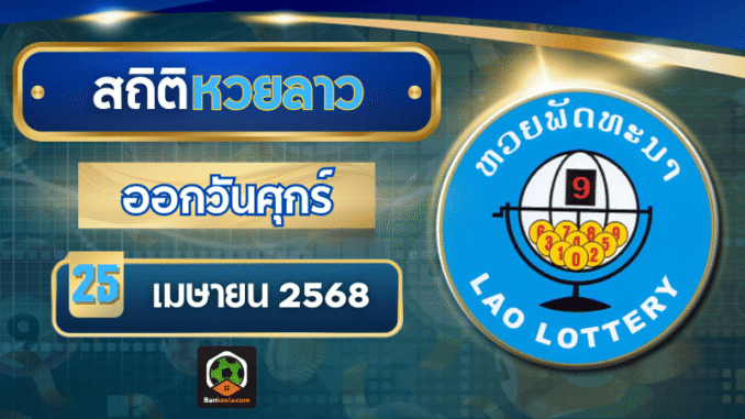 สถิติหวยลาว 25/04/68