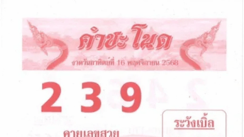 เลขเด็ดคำชะโนด งวด 16 พฤศจิกายน 2568 เผยเลขแรงจากป่าศักดิ์สิทธิ์ พญานาคให้โชค!