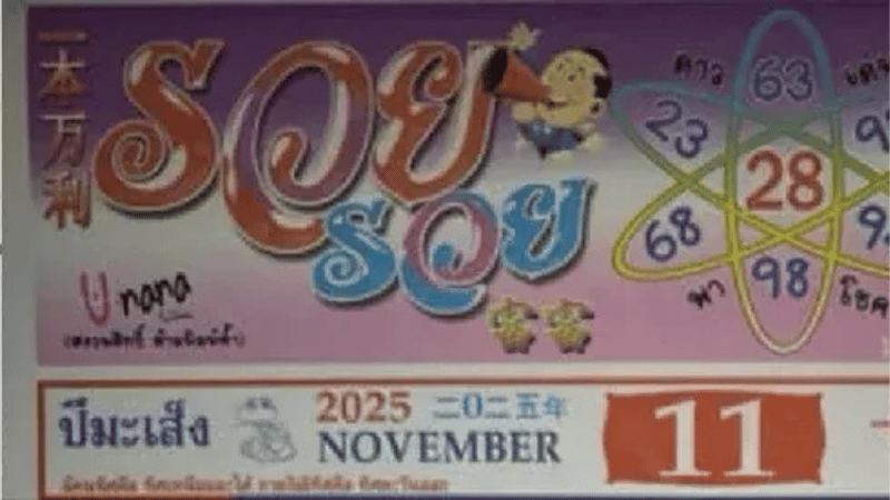 เลขเด็ด ปฏิทินรวย รวย งวด 16 พฤศจิกายน 68 — เปิดโพยตามล่าความเฮงก่อนหวยออก!