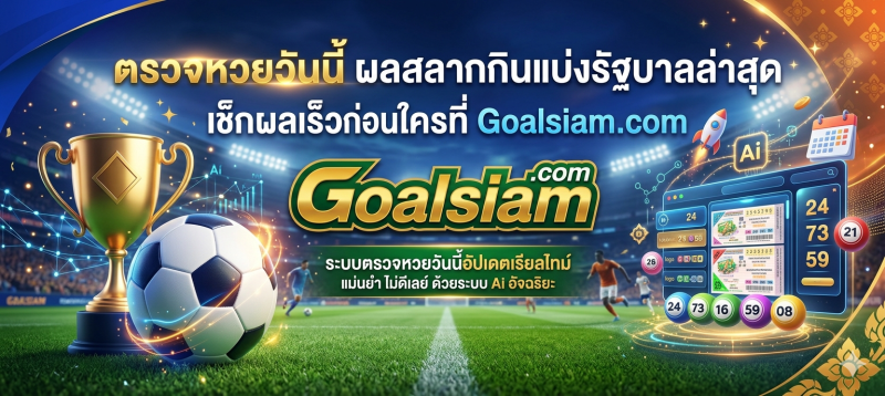 เลขเด็ดเจ๊ฟองเบียร์ เจ๊นุ๊ก แม่น้ำหนึ่ง อัปเดตข่าวหวยวันนี้ล่าสุดที่ Goalsiam.com